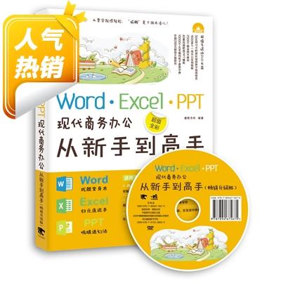 赠光盘Word·Excel·PPT现代商务办公从新手到高手畅销升级版计算机应用基础表格制作教程书officel函数文员软件电脑入门2017书籍 商品图2