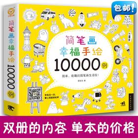 简笔画幸福手绘10000例 一学就会幼儿童简笔画大全 3-12岁学画画儿童画幼儿园入门教程卡通画少儿幼师教学美术培训教材正版书籍