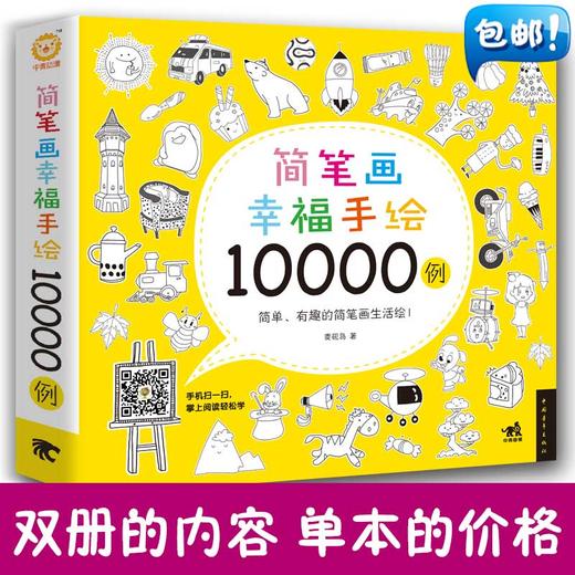 简笔画幸福手绘10000例 一学就会幼儿童简笔画大全 3-12岁学画画儿童画幼儿园入门教程卡通画少儿幼师教学美术培训教材正版书籍 商品图0