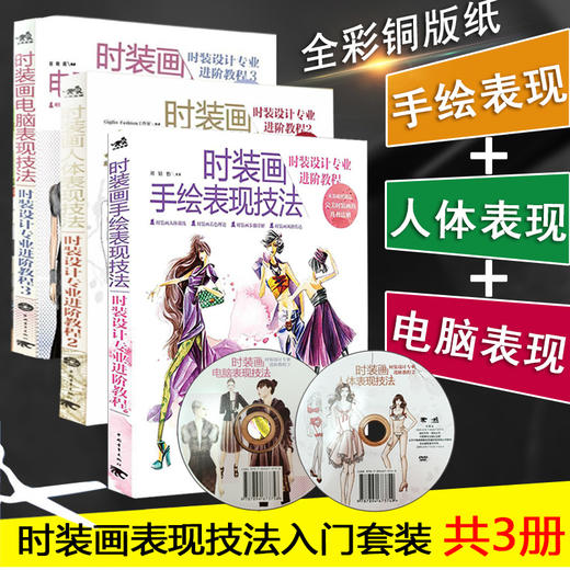 服装设计入门书籍 共3册 时装画手绘表现技法 时装设计专业进阶教程+人体表现技法+电脑表现技法 时装设计效果图入门时装画技法书 商品图1