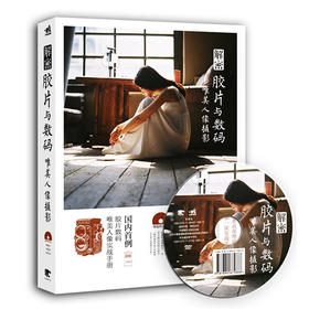 包邮现货/解密胶片与数码唯美人像摄影  送DVD 作者 蜂鸟、POCO人像摄影达人，人像摄影畅销书作者One象揭秘人像摄影的秘密