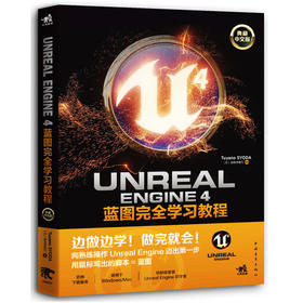 全新正版 Unreal Engine 4蓝图完全学习教程 典藏中文版 3D游戏入门教程  虚幻引擎开发 游戏编程教材游戏制作游戏设计与开发书籍