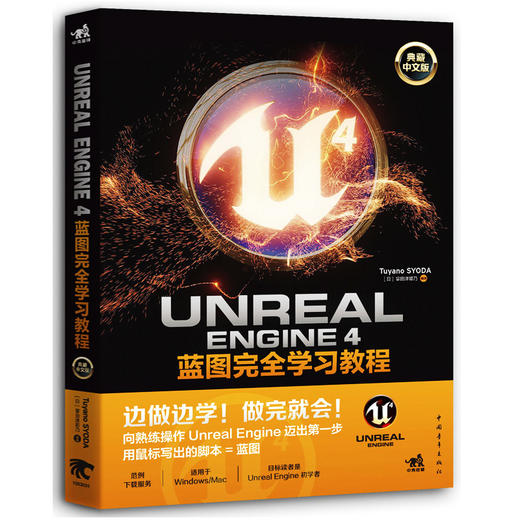 全新正版 Unreal Engine 4蓝图完全学习教程 典藏中文版 3D游戏入门教程  虚幻引擎开发 游戏编程教材游戏制作游戏设计与开发书籍 商品图0