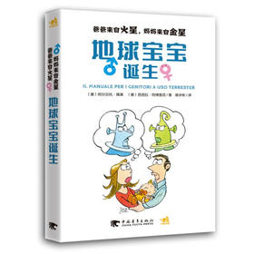 爸爸来自火星，妈妈来自金星：地球宝宝诞生 童书幼儿教育儿童心理学育儿 家庭教育家教方法 孩子的书籍畅销如何说孩子才会听