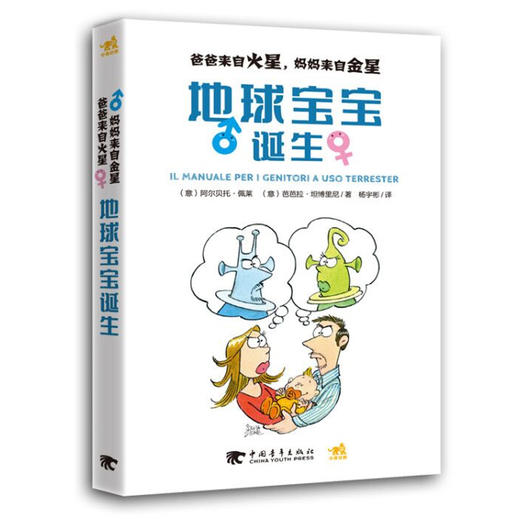 爸爸来自火星，妈妈来自金星：地球宝宝诞生 童书幼儿教育儿童心理学育儿 家庭教育家教方法 孩子的书籍畅销如何说孩子才会听 商品图0