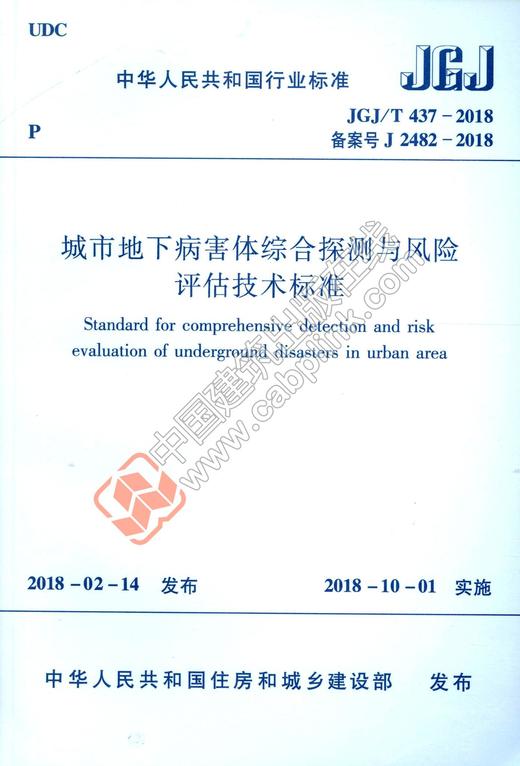 城市地下病害体综合探测与风险评估技术标准  JGJ/T 437-2018 商品图0