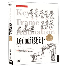 原画设计（第二版）全新实训式教学理念+十大渐进式知识模块动画游戏及新媒体专业学生的教材数字娱乐动漫游戏参考用书 创意设计书