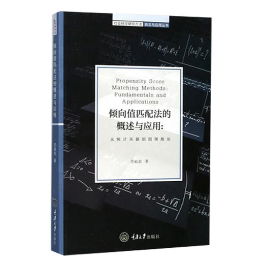 倾向值匹配法的概述与应用：从统计关联到因果推论 商品图4