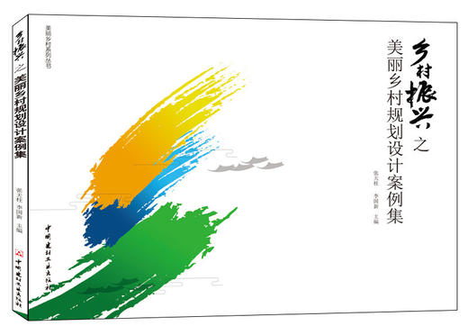 【正版现货】乡村振兴之美丽乡村规划设计案例集 张天柱,李国新著 美丽乡村系列丛书 商品图0