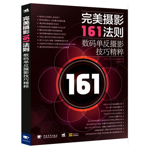 完美摄影161法则:数码单反摄影技巧精粹 摄影艺术拍摄技巧大票拍摄灯光光线照片拍摄方法摄影艺术创意单反相机照片拍摄技术畅销书 商品图0