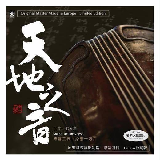 天地之音 | 赵家珍古琴音乐专辑 商品图1