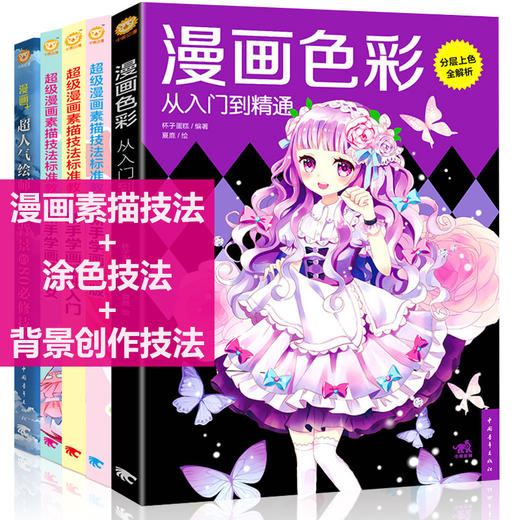 正版 漫画素描技法+涂色技法+背景创作技法 共5本 色彩应用详解教程书籍 配色原理基础 超级漫画素描技法标准教程美术绘画畅销书籍 商品图0