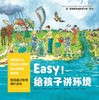 美国通识教育课外读本:Easy!给孩子讲环境 商品缩略图1