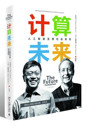 《计算未来——人工智能及其社会角色》