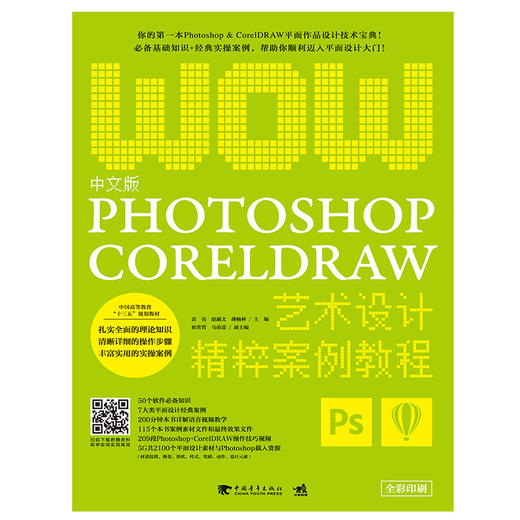 中文版Photoshop+CorelDRAW艺术设计精粹案例教程 Photoshop图像处理 图形图像设计应用 ps入门 商品图1