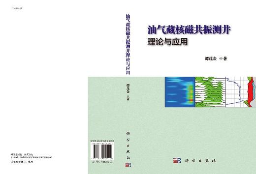 油气藏核磁共振测井理论与应用 商品图3
