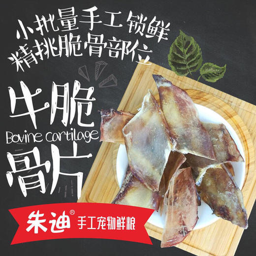 升级大包装风干牛月亮脆骨片磨牙洁齿补钙全犬磨牙100g装（4-5片左右） 商品图3