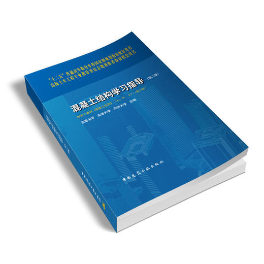 混凝土结构学习指导（第二版）与混凝土结构 商品图2