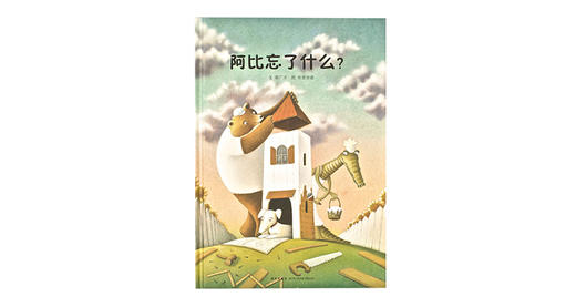 3-6岁《阿比忘了什么》 商品图0