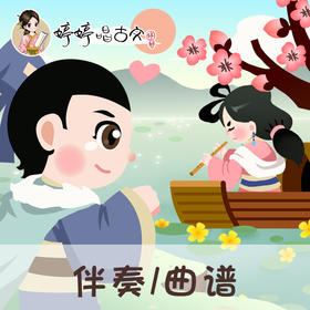 143 婷婷唱古文-诗经·关雎 -伴奏/曲谱