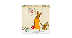 3-6岁《跌跌撞撞小怪物》