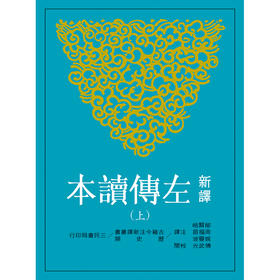 预售 【中商原版】新译左传读本(上)(平)(二版) 港台原版 三民书局 古籍今注新译丛书 历史类