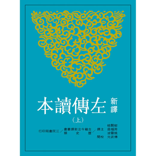 预售 【中商原版】新译左传读本(上)(平)(二版) 港台原版 三民书局 古籍今注新译丛书 历史类 商品图0