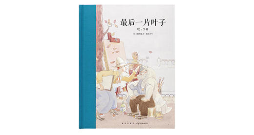 7-12岁《最后一片叶子》 商品图0