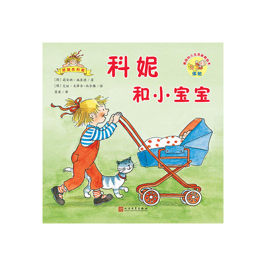 科妮和小宝宝（德国幼儿生活教育绘本.好朋友科妮） 儿童图画故事书 适用3-6岁  2052368 商品图0