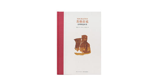 7-12岁《苏格拉底：真理的追求者》 商品图0