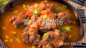 番茄有机牛尾浓汤