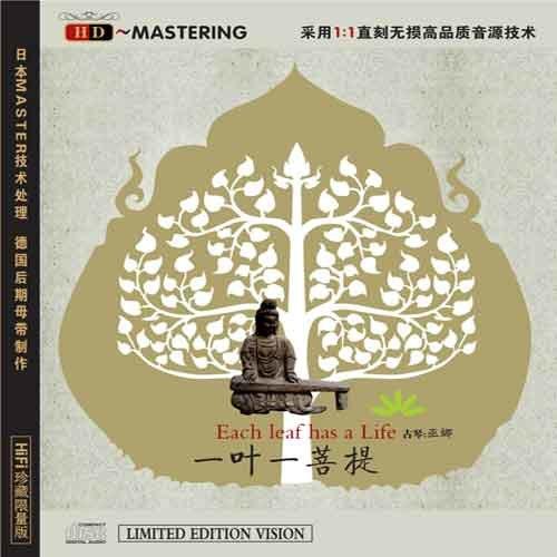一叶一菩提 | 巫娜古琴独奏 / 佛教音乐专辑 / HD直刻无损高音质音源技术 商品图0