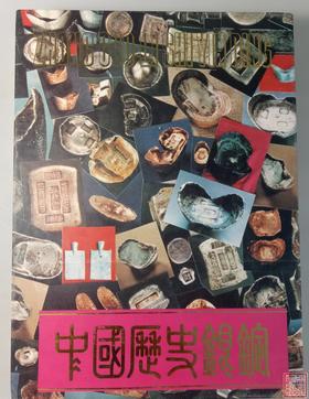 《中国历史银锭》全一册