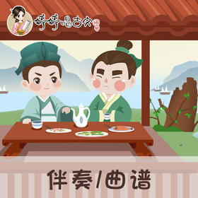 128 婷婷唱古文-酬乐天扬州初逢席上见赠-伴奏/曲谱