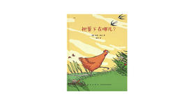 3-6岁《把蛋下在哪儿》