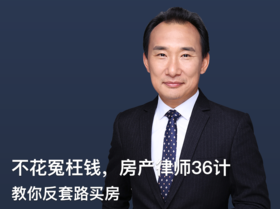 05期：舒适生活，三要素精准判断优质小区