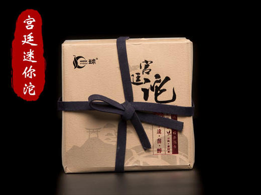 一球2016年宫廷迷你沱熟茶500g 商品图0
