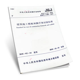 建筑施工模板和脚手架试验标准JGJ/T414-2018