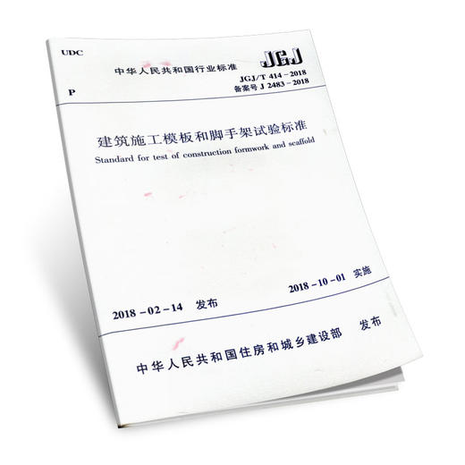 建筑施工模板和脚手架试验标准JGJ/T414-2018 商品图0