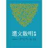 新译明散文选(二版) 港台原版 周明初 三民书局 文学散文 明代经典 新译明散文选 商品缩略图0