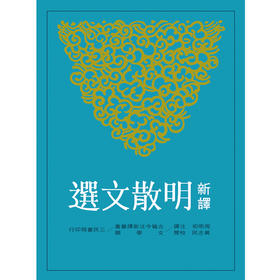 新译明散文选(二版) 港台原版 周明初 三民书局 文学散文 明代经典 新译明散文选