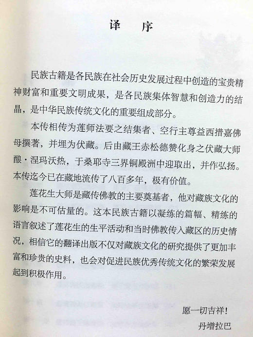 全新正版莲花生传 莲华生传 莲花生大士全传丹增拉巴 译 益西措嘉 商品图3