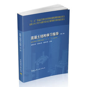 混凝土结构学习指导（第二版）与混凝土结构