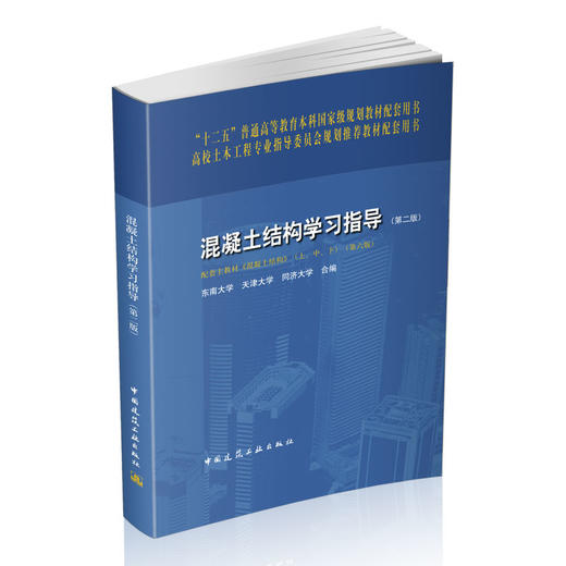 混凝土结构学习指导（第二版）与混凝土结构 商品图0