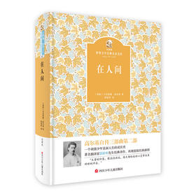 名家名译 金熊猫世界文学经典：在人间
