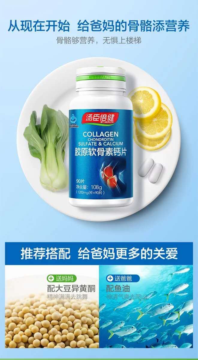 汤臣倍健胶原蛋白软骨素钙片180片礼盒装