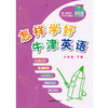 怎样学好英语 6B 全国版 商品缩略图0