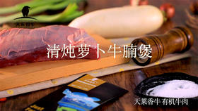 清炖萝卜有机牛腩煲