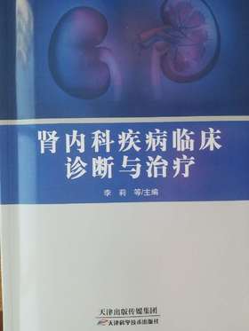 肾内科疾病临床诊断与治疗