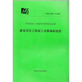 CECA/GC9-2013 建设项目工程竣工决算编制规程